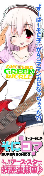 “すーぱーそに子”が4コママンガになっちゃった!? 「そにコマ」月刊コミック アース・スターにて好評連載中♪