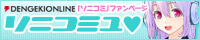 電撃オンライン『ソニコミ』ファンサイト「ソニコミュ」