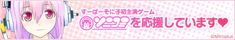 http://supersonico.jp/sonicomi/download/banner/bnr_sonicomi03_w468.jpg