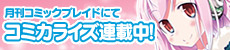 「月刊コミックブレイド」にて『ソニコミ』コミカライズ連載中！