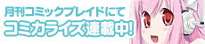 「月刊コミックブレイド」にて『ソニコミ』コミカライズ連載中！