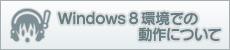 『ソニコミ』Windows 8 環境での動作について