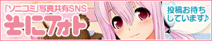 『ソニコミ』写真共有SNS「そにフォト」