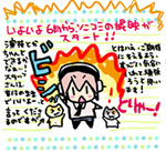 2010年5月28日：いよいよ、6月から『ソニコミ』の撮影がスタート！