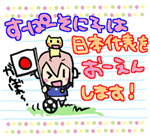 2010年6月18日：すーぱーそに子は日本代表を応援します！