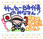 2010年7月2日：サッカー日本代表の皆さん！　感動をありがとうございました♪
