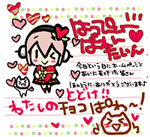 2011年2月14日：はっぴーばれんたいん♪