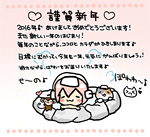 2016年1月1日：♥謹賀新年♥