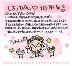 2016年10月14日：はっぴぃ♡10周年♡♡