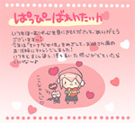 2017年2月14日：ぱっぴーばれんたいん♡