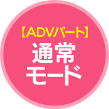 【ADVパート】通常モード