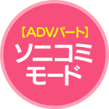 【ADVパート】ソニコミモード