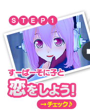 【STEP.1】“すーぱーそに子”と恋をしよう！