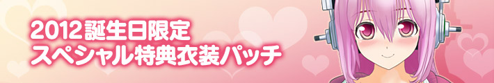 『ソニコミ』2012誕生日限定スペシャル特典衣装パッチ