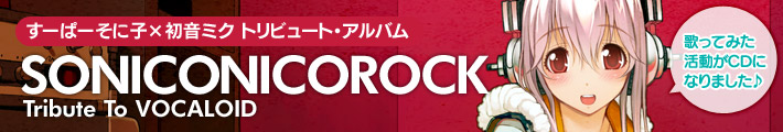 カバーアルバム「SONICONICOROCK Tribute To VOCALOID」